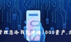 2025必看：如何安全管理您冷钱包中的1000资产，立