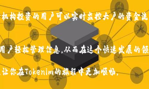   2025必看！立即掌握新版Tokenim观察钱包设置技巧 / 

 guanjianci Tokenim, 观察钱包, 加密货币, 钱包设置 /guanjianci 

什么是Tokenim？
Tokenim是一款新兴的加密货币钱包，它不仅支持多种数字货币的存储与管理，还具备出色的安全性能和用户友好的界面。因此，Tokenim正成为越来越多加密货币用户的首选工具。

观察钱包的概念
观察钱包是一种特殊类型的钱包，使用户可以追踪和查看特定的加密货币地址，而无需持有该地址中的任何资产。这样的功能便利了加密货币投资者和爱好者，他们希望随时了解某个钱包地址的余额和交易记录，而不必将其资产放入自己的钱包中。因此，观察钱包能够帮助用户更好地进行市场分析和投资决策。

新版Tokenim的观察钱包功能
新版Tokenim推出了多项特色功能，其中观察钱包的功能尤为突出。用户可以通过简单的步骤，将自己感兴趣的加密货币地址添加到观察列表中，以便随时查看其动态。无论是想要跟踪某个名人的钱包，还是关注某种特定代币的流动性，这一功能都能为用户提供极大的便利。

如何设置观察钱包
接下来，我们将详细介绍如何在新版Tokenim中设置观察钱包。以下是步骤：

步骤一：下载并安装Tokenim应用
首先，确保你已经下载并安装了新版的Tokenim应用。在应用商店（如Apple Store或Google Play）中搜索“Tokenim”，下载并完成安装。

步骤二：注册或登录账户
打开应用后，你需要注册一个新账户或者登录你的现有账户。如果你是新用户，可以按照应用的指引完成注册过程。注册时，请务必牢记你的账号和密码，以确保后续的安全性。

步骤三：找到观察钱包功能
登录后，在应用的主界面中，你会看到一个关于“钱包管理”的选项。点击该选项后，浏览功能列表，你会找到“观察钱包”这一功能。此功能通常会被直观地标示，以便用户可以轻松找到。

步骤四：添加钱包地址
在进入观察钱包功能后，你将看到“添加新地址”的选项。点击后，输入你想要观察的加密货币地址。务必仔细核实输入内容，以防因手误而导致观察失败。输入后，点击“确认”按钮。

步骤五：查看观察钱包信息
地址添加成功后，返回主界面，你可以在观察钱包列表中找到刚刚添加的地址。点击该地址，将能够查看其最新的余额、交易记录以及该地址的历史交易动态。

如何管理观察钱包
在观察钱包设置完成后，你还可以对其进行管理。例如，你可以随时删除不再关注的地址，或者更新地址对应的备注。通过这样的方式，Tokenim使得用户能够灵活管理自己的观察列表。

注意事项
在使用观察钱包功能时，有几点需要特别注意。首先，由于你仅是观察该地址，而不持有其中资产，任何地址的交易均不会影响你的Tokenim账户。其次，保持应用的更新，以确保你能使用到最新版的安全功能和用户体验。最后，切勿分享你的观察钱包地址给陌生人，以免产生不必要的风险。

观察钱包的实际应用场景
观察钱包在多个方面展现了其重要性。例如，如果你是一名活跃的加密货币交易员，观察某些热门交易地址的动态，可以帮助你快速判断市场趋势。此外，一些面向机构投资的用户可以实时监控大户的资金流动，从而为投资决策提供数据支持。而对于新手用户来说，观察钱包为其提供了一个便捷的观察平台，让他们在了解市场规则的过程中，逐步积累自己的投资经验。

结语
新版Tokenim带来的观察钱包功能无疑提高了用户对加密货币市场的关注度和分析能力。这一功能的实施，不仅简化了复杂的操作过程，更通过直观的界面帮助用户轻松管理信息，从而在这个快速发展的领域中占据一席之地。因此，抓住2025年的机遇，立刻学习如何使用观察钱包功能，将为您的投资之路带来更多的可能性。

总而言之，不论你是资深的加密货币投资者，还是刚刚入门的新手，掌握观察钱包的设置和使用方法，对于你的投资决策都至关重要。希望上述信息能够帮助到你，让你在Tokenim的旅程中更加顺畅。