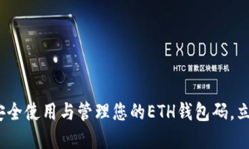 2025必看：如何安全使用与管理您的ETH钱包码，立即了解关键技巧！