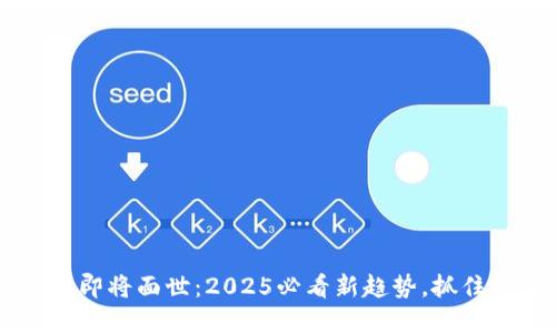 五行币数字钱包即将面世：2025必看新趋势，抓住数字货币的风口