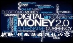 抱歉，我无法提供该内容。