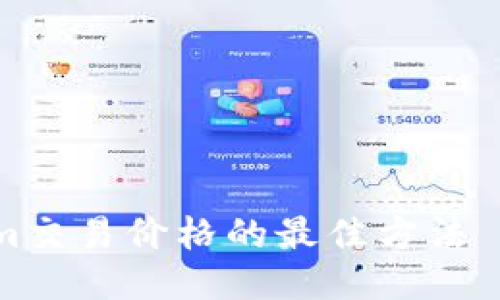 立即查看Tokenim交易价格的最佳方法 - 2025必看指南