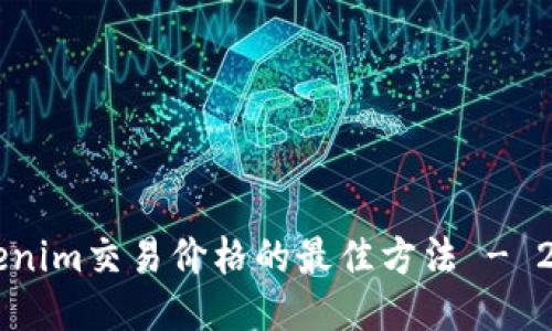 立即查看Tokenim交易价格的最佳方法 - 2025必看指南