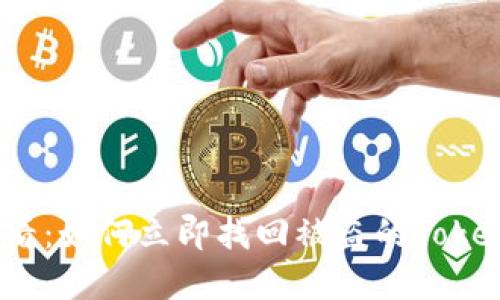 2025必看：如何立即找回被盗的TokenIM资产