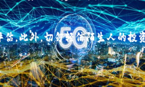 要购买 TRC（TRON 的代币），可以按照以下步骤进行。请注意，操作时一定要保证个人信息和资金的安全。

步骤一：选择合适的交易所
首先，您需要找到支持 TRC 交易的加密货币交易所。市场上有许多交易所提供 TRC 交易，例如 Binance、Huobi、OKEx 等。选择一个信誉良好、用户评价高的交易所，以确保交易的安全性和顺畅性。

步骤二：注册账户
在选择的交易所上注册一个账户。注册时，您需要提供一些个人信息，并完成身份验证。每个交易所的注册流程略有不同，但通常需要您提供电子邮件地址、手机号码等信息。在注册后，确保为账户启用双重身份验证，以增强安全性。

步骤三：充值资金
在成功注册后，您需要给交易所充值资金。这可以通过银行转账、信用卡购买或其他加密货币充值来实现。选择一种您觉得方便的方法。请注意，充值过程可能需要一段时间，一旦资金进入您的账户，您就可以开始交易。

步骤四：选择 TRC 进行交易
充值完成后，登录您的账户，在交易界面寻找 TRC 或 TRON 的交易对（如 TRC/USDT 或 TRC/BTC）。选择合适的交易对，查看实时行情，进行购买决策。

步骤五：下单购买 TRC
在选择的交易对中，您可以选择市场单或限价单进行交易。市场单是按照当前市场价格立即购买，而限价单则是在您设定的价格才进行购买。如果您希望在特定价格时购买，请选择限价单。

步骤六：存储和管理您的 TRC
成功购买 TRC 后，您需要考虑如何存储这些代币。您可以将其保留在交易所的钱包中，但是为了更好的安全性，建议将其转移到个人钱包中，如硬件钱包或软件钱包。这样可以降低被黑客攻击的风险。

注意事项
购买 TRC 和其他加密货币时，请务必保持警惕。市场波动性很大，您需要做好充足的研究和风险评估。此外，切勿轻信陌生人的投资建议，以免上当受骗。

通过以上步骤，您就可以顺利购买 TRC。希望这篇指南能对您有所帮助！