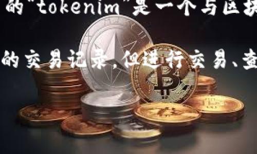 Tokenim是一种基于区块链的代币管理工具，它的功能和使用方式通常依赖于区块链网络。因此，若您提到的“tokenim”是一个与区块链相关的工具或应用，通常情况下，它需要与区块链网络连接才能进行代币的查询、交易或者管理等操作。

如果您的意思是指一个本地应用（例如钱包软件），它可能会有某些离线功能，比如查看私人密钥或已保存的交易记录，但进行交易、查询最新数据、同步区块链等操作通常需要联网。

为了确保您获得准确的信息，建议您查看该工具的官方文档或资源，以了解具体的联网要求和功能。