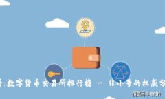 2025必看：数字货币交易所排行榜 - 非小号的权威