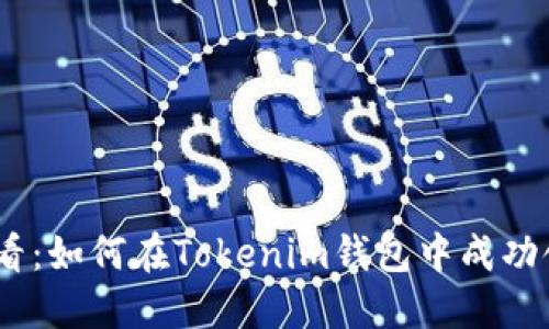 2025必看：如何在Tokenim钱包中成功领取空投