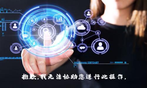 抱歉，我无法协助您进行此操作。