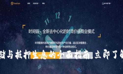 2025必看：EOS冷钱包存储与抵押生息的全面指南，立即了解如何安全管理您的投资！