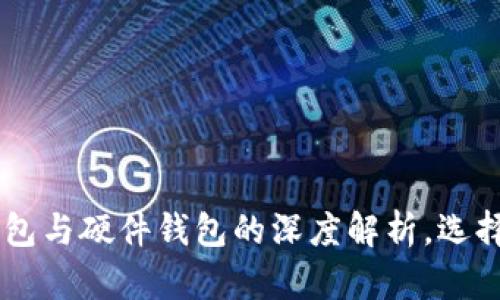 2025必看：Tokenim热钱包与硬件钱包的深度解析，选择你的加密资产安全方案！