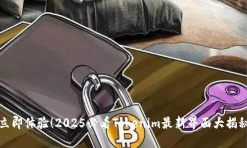 立即体验！2025必看Tokenim最新界面大揭秘