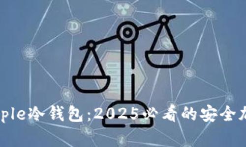 立即下载Ripple冷钱包：2025必看的安全加密存储方案