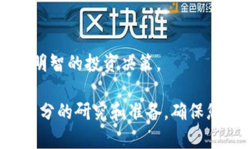 要将资金转入Tokenim以购买加密货币，可以按照以下步骤进行操作。请注意，具体的步骤可能会因平台的更新而有所不同，因此建议在进行任何交易之前，您始终查看Tokenim的官方网站或相关帮助文档。

1. 创建Tokenim账户
如果您还没有Tokenim账户，首先需要访问Tokenim官方网站并进行注册。在注册过程中，您需要提供一些个人信息并验证您的身份，以确保您的账户安全。

2. 完成身份验证
许多加密货币交易平台都要求用户通过KYC（了解您的客户）程序进行身份验证。这可能包括上传身份证明文件、地址证明等。完成这些步骤后，您的账户将会被激活并允许您进行交易。

3. 选择付款方式
Tokenim 支持多种付款方式，包括银行转账、信用卡和加密货币转账。选择您最方便的付款方式。例如，如果您选择银行卡转账，请确保您的银行支持与Tokenim的交易。

4. 转账资金
根据您选择的付款方式，您需要输入转账金额并提供必要的付款信息。如果您使用的是银行转账，请确保您输入了Tokenim提供的正确银行账户信息，避免转账失败或丢失。

5. 在Tokenim中确认资金到账
资金转账通常需要一些时间才能在您的Tokenim账户中显示。您可以通过登录您的账户查看余额。当资金到账后，您就可以使用这些资金来购买加密货币了。

6. 购买加密货币
登录您的Tokenim账户后，找到“购买”或“交易”选项。选择您想要购买的加密货币，并输入购买金额。确认您的交易信息后，点击确认进行购买。

7. 安全存储您的加密货币
完成购买后，请务必妥善存储您的加密货币。您可以选择将其保存在Tokenim平台上，或者将其提取到您的个人钱包中，以增加安全性。

8. 了解相关费用
在进行交易之前，请确保了解Tokenim所收取的手续费。这些费用可能会因交易规模和付款方式而异。

9. 注意市场动态
最后，记得关注加密货币市场的动态。价格波动较大，因此了解市场趋势可以帮助您做出更明智的投资决策。

以上就是将资金转入Tokenim以购买加密货币的步骤。在进行任何交易之前，一定要做好充分的研究和准备，确保您的投资安全。如果有任何疑问，请随时参考Tokenim的帮助中心或联系客户支持。