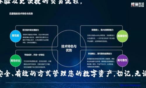 更换Tokenim地址涉及到几个步骤和注意事项。以下是关于如何进行此操作的详细指南。

什么是Tokenim地址？
Tokenim地址是指在区块链网络上与特定代币相关联的地址。代币通常在以太坊及其相关的区块链平台上创建，用户可以通过此地址进行代币的接收、发送及存储等操作。随着区块链技术的发展和用户需求的变化，用户可能希望更换他们的Tokenim地址。

为什么需要更换Tokenim地址？
有几种原因可能促使用户考虑更换Tokenim地址。首先，用户可能希望更换地址以提高安全性，尤其是在他们怀疑账户被盗或受损的情况下。其次，用户可能会为了更好地管理资产，将不同的代币分散到不同的地址中。最后，随着市场的变化和自身需求的调整，用户也可能希望通过更换地址来其投资策略。

如何更换Tokenim地址？

h4步骤一：创建新的Tokenim地址/h4
首先，您需要创建一个新的Tokenim地址。这可以通过几个步骤完成：
ul
    li选择一个区块链钱包：您需要选择一个支持您代币的区块链钱包。常见的钱包有MetaMask、Trust Wallet等。/li
    li下载并安装钱包：如果您之前没有使用过区块链钱包，您需要下载该钱包的应用程序并安装在您的设备上。/li
    li注册及设置新账户：按照钱包指引，注册新账户并备份您的私钥和助记词以确保账户安全。/li
/ul

h4步骤二：转移资产至新地址/h4
确认您已成功创建新的Tokenim地址后，您需要将现有的资产转移到新地址。转移过程如下：
ul
    li打开您的旧钱包，找到您想要转移的代币。/li
    li点击转账或发送选项，填写新的Tokenim地址，并输入想要转移的数量。/li
    li确认转账信息无误后，完成转账。请注意，转账时可能需要支付一定的交易费用，具体费用视网络状况而定。/li
/ul

h4步骤三：确认转账成功/h4
一旦您完成了转账操作，您需要确认转账是否成功。这可以通过以下步骤完成：
ul
    li在新的钱包中查看您的资产余额，确保转账金额已到帐。/li
    li可以通过区块链浏览器（如Etherscan）输入您的新地址，查看交易状态和确认信息。/li
/ul

h4步骤四：通知相关方更新地址/h4
如果您有朋友或交易所使用您的旧Tokenim地址，您需要通知他们更新为新的Tokenim地址。影响范围包括：
ul
    li如果您进行过代币交易或有潜在交易的机会，确保让相关方知道您的新地址以避免资产转移错误。/li
    li更新在社交媒体或以太坊社区中的联系人信息，以确保大家都能及时联系到您。/li
/ul

更换Tokenim地址需要注意的事项
在更换Tokenim地址的过程中，有一些注意事项需要铭记在心，以确保您流程的顺利和资产的安全：
ul
    li保管好您的私钥和助记词：区块链钱包的安全性极大依赖于您对私钥和助记词的保护。如果这些信息泄露，其他人将能够访问和转移您的资产。/li
    li仔细确认发送地址：每次进行转账时，请仔细确认目标地址的正确性。区块链交易不可逆转，因此任何错误都可能导致资产的永久损失。/li
    li了解转账费用：在进行转账前，了解当前的网络拥堵情况，以避免不必要的高额交易费。/li
/ul

使用新地址的优势
更换Tokenim地址不仅是一个简单的操作，也可能为用户带来一些优势。在新的地址上，用户可以享受更高的安全性、更好的资产管理体验及更便捷的交易流程。
ul
    li安全性：新的地址可以帮助您避免潜在的安全隐患，信心更足地进行交易。/li
    li更好的管理：不同的地址可以帮助您更清晰地管理不同种类的资产，在进行评估和决策时也更加便于。/li
    li灵活性：您可以根据当前市场情况调整自己的投资策略，始终保持灵活应对的能力。/li
/ul

结论
总的来说，更换Tokenim地址是一个涉及安全和资产管理的重要操作。通过合理的步骤和谨慎的考虑，您可以顺利完成这一过程，以更安全、有效的方式管理您的数字资产。切记，无论您选择如何处理，确保您的信息安全和资产安全始终是最重要的。希望这篇文章能为您提供有用的指导，让您的区块链体验更加顺畅。