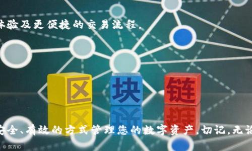 更换Tokenim地址涉及到几个步骤和注意事项。以下是关于如何进行此操作的详细指南。

什么是Tokenim地址？
Tokenim地址是指在区块链网络上与特定代币相关联的地址。代币通常在以太坊及其相关的区块链平台上创建，用户可以通过此地址进行代币的接收、发送及存储等操作。随着区块链技术的发展和用户需求的变化，用户可能希望更换他们的Tokenim地址。

为什么需要更换Tokenim地址？
有几种原因可能促使用户考虑更换Tokenim地址。首先，用户可能希望更换地址以提高安全性，尤其是在他们怀疑账户被盗或受损的情况下。其次，用户可能会为了更好地管理资产，将不同的代币分散到不同的地址中。最后，随着市场的变化和自身需求的调整，用户也可能希望通过更换地址来其投资策略。

如何更换Tokenim地址？

h4步骤一：创建新的Tokenim地址/h4
首先，您需要创建一个新的Tokenim地址。这可以通过几个步骤完成：
ul
    li选择一个区块链钱包：您需要选择一个支持您代币的区块链钱包。常见的钱包有MetaMask、Trust Wallet等。/li
    li下载并安装钱包：如果您之前没有使用过区块链钱包，您需要下载该钱包的应用程序并安装在您的设备上。/li
    li注册及设置新账户：按照钱包指引，注册新账户并备份您的私钥和助记词以确保账户安全。/li
/ul

h4步骤二：转移资产至新地址/h4
确认您已成功创建新的Tokenim地址后，您需要将现有的资产转移到新地址。转移过程如下：
ul
    li打开您的旧钱包，找到您想要转移的代币。/li
    li点击转账或发送选项，填写新的Tokenim地址，并输入想要转移的数量。/li
    li确认转账信息无误后，完成转账。请注意，转账时可能需要支付一定的交易费用，具体费用视网络状况而定。/li
/ul

h4步骤三：确认转账成功/h4
一旦您完成了转账操作，您需要确认转账是否成功。这可以通过以下步骤完成：
ul
    li在新的钱包中查看您的资产余额，确保转账金额已到帐。/li
    li可以通过区块链浏览器（如Etherscan）输入您的新地址，查看交易状态和确认信息。/li
/ul

h4步骤四：通知相关方更新地址/h4
如果您有朋友或交易所使用您的旧Tokenim地址，您需要通知他们更新为新的Tokenim地址。影响范围包括：
ul
    li如果您进行过代币交易或有潜在交易的机会，确保让相关方知道您的新地址以避免资产转移错误。/li
    li更新在社交媒体或以太坊社区中的联系人信息，以确保大家都能及时联系到您。/li
/ul

更换Tokenim地址需要注意的事项
在更换Tokenim地址的过程中，有一些注意事项需要铭记在心，以确保您流程的顺利和资产的安全：
ul
    li保管好您的私钥和助记词：区块链钱包的安全性极大依赖于您对私钥和助记词的保护。如果这些信息泄露，其他人将能够访问和转移您的资产。/li
    li仔细确认发送地址：每次进行转账时，请仔细确认目标地址的正确性。区块链交易不可逆转，因此任何错误都可能导致资产的永久损失。/li
    li了解转账费用：在进行转账前，了解当前的网络拥堵情况，以避免不必要的高额交易费。/li
/ul

使用新地址的优势
更换Tokenim地址不仅是一个简单的操作，也可能为用户带来一些优势。在新的地址上，用户可以享受更高的安全性、更好的资产管理体验及更便捷的交易流程。
ul
    li安全性：新的地址可以帮助您避免潜在的安全隐患，信心更足地进行交易。/li
    li更好的管理：不同的地址可以帮助您更清晰地管理不同种类的资产，在进行评估和决策时也更加便于。/li
    li灵活性：您可以根据当前市场情况调整自己的投资策略，始终保持灵活应对的能力。/li
/ul

结论
总的来说，更换Tokenim地址是一个涉及安全和资产管理的重要操作。通过合理的步骤和谨慎的考虑，您可以顺利完成这一过程，以更安全、有效的方式管理您的数字资产。切记，无论您选择如何处理，确保您的信息安全和资产安全始终是最重要的。希望这篇文章能为您提供有用的指导，让您的区块链体验更加顺畅。