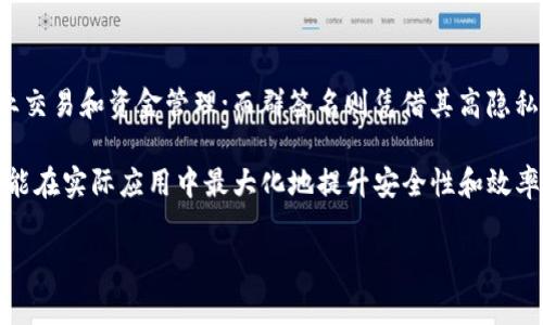 多重签名和群签名的区别是什么

在区块链技术不断发展和普及的今天，安全性和交易的可靠性成为了用户和开发者面临的重要问题。其中，多重签名和群签名作为两种重要的加密技术，越来越受到关注。它们各自具备独特的特性和应用场景，但不少人对它们之间的区别仍感到困惑。本文将详细探讨这两者的关键区别、应用场景及各自优势。

多重签名的定义及其应用

多重签名，也称为“多重签署”或“多签”，是指多个人（或多个密钥）共同签署一笔交易才能生效的机制。一般来说，多重签名需要满足特定的签名数量或条件，例如“2-of-3”签名，意味着需要三个密钥中的任意两个进行签名才能完成交易。

这种设计思想源于对安全性和信任管理的追求。在许多情况下，单个密钥可能受到攻击或遗失，导致重要资产的威胁。在这方面，多重签名提供了一种有效的解决方案。如果一个账户被控制，攻击者仍需要其他密钥的访问权限，才能完成交易。因此，多重签名在数字货币钱包、企业账户和多方交易中得到了广泛应用。

群签名的定义及其应用

群签名是一种特殊的数字签名方案，允许一组签名者中的一个成员代表整个群体进行签名，而签名的验证者无法知道具体是由哪一个成员签名的。这种机制很好地保护了签名者的隐私，同时确保了签名的有效性和合法性。

群签名技术在隐私保护要求较高的场景中具有重要价值，比如投票系统、匿名交易和其他涉及到用户隐私的应用。由于参与者的身份被隐藏，群签名在保护用户隐私的同时也维护了整个系统的安全性和连贯性。

多重签名与群签名的主要区别

在了解了多重签名和群签名的定义后，我们可以开始对比它们之间的主要区别。首先，在签名的目的和机制上，这两者有着显著的不同。

1. 安全性与身份验证

在多重签名中，每个参与者的身份都是公开的，并且需要特定数量的签名者同意才能完成交易。这种透明度在一定程度上增强了安全性，然而也可能暴露参与者之间的关系和决策过程。

相比之下，群签名隐藏了具体的签名者身份。虽然提供了更高的隐私性，但这种机制也带来了潜在的安全风险，因为没办法确定具体的签名者是否有合法的签名权限。因此，虽然群签名在保护隐私方面表现突出，但在身份验证的透明性上有所欠缺。

2. 应用场景的不同

多重签名在金融和商业领域的应用较为广泛，尤其是在需要多个决策者共同同意的场景中，例如企业资金管理。在这些情况下，确保资金安全和减少舞弊行为是至关重要的。

而群签名更多地应用于那些对匿名性有较高要求的场景，例如在选举投票或者区块链上匿名交易。用户希望在参与的同时又不希望暴露个人身份，这时群签名无疑是一个理想的选择。

3. 签名的复杂性与流程

多重签名的结构相对简单，参与者只需提供他们的公钥并进行交易签名。只要满足规定的签名数量，交易就会被视为有效。

然而，群签名的构造和验证过程则较为复杂。签名者需要进行密钥生成、签名及验证等多个步骤，从而确保群体的隐私不被破坏。因此，在实现时可能需要更多的计算资源和时间。

4. 信任模型的差异

在多重签名中，信任是建立在每个参与者之间的合作基础上。只要有足够的参与者签名，交易就会被执行。多重签名对于参与者的信任和合作要求较高。

相对而言，群签名的信任模型更加依赖于整个群体，而非个别成员。即使某个群体成员失去信任，只要其他成员保持信任，系统仍然可以正常运行。这为群体内部的动态变化提供了更大的空间。

总结与展望

综上所述，多重签名和群签名在本质上是两种不同的数字签名机制，各自都有其独特的优势和应用领域。多重签名以其透明的身份认证，广泛应用于商业交易和资金管理；而群签名则凭借其高隐私性，适用于那些对匿名性要求较高的场景。随着区块链技术的不断进步，未来这两种技术可能会更加深入地融合，提供更为完善的安全和隐私保护机制。

如您正在考虑在某个项目中使用多重签名或群签名，不妨根据具体需求进行综合评估，选择最适合的方案。无论哪种机制，了解其优缺点和适用场景，才能在实际应用中最大化地提升安全性和效率。

多重签名, 群签名, 区块链, 安全性/guanjianci