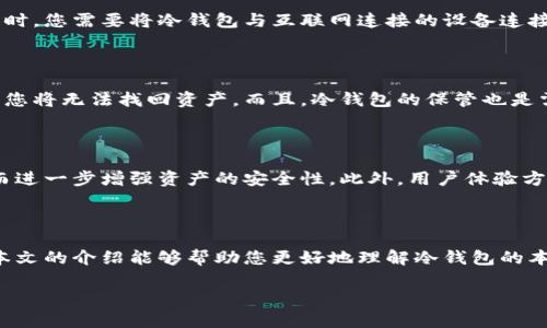 冷钱包的概述

在数字货币交易日益普及的今天，越来越多的人意识到保护自己数字资产的重要性。在这个背景下，冷钱包成为了很多加密货币持有者的守护神。那么，什么是冷钱包？它与热钱包有什么区别？如何安全地拥有和管理冷钱包？本文将为您详细解答这些问题，并介绍一些实际操作步骤，让您能够轻松拥有冷钱包，保障您的数字资产安全。

什么是冷钱包？

冷钱包是一种储存数字货币的方式，通常是指不与互联网直接连接的钱包。与热钱包（如在线钱包或手机钱包）相比，冷钱包的安全性更高。因此，冷钱包适合那些长期持有数字资产的用户，能够有效防止黑客攻击和恶意软件的侵入。

冷钱包通常有几种形式，包括硬件钱包、纸钱包和一些特定的离线软件钱包等。这些钱包的共同点在于它们都能够在离线状态下生成和存储私钥，从而大大降低资产被盗的风险。

冷钱包与热钱包的区别

在进一步了解冷钱包之前，我们需要首先明白它与热钱包之间的区别。热钱包是指那些与互联网连接的钱包，通常用于日常交易和快速转账。虽然热钱包的使用方便，但由于其始终在线，因此安全性较低。相对而言，冷钱包虽然使用上较为不便，但更能有效保护用户的数字资产。

具体来说，二者的区别主要体现在安全性、使用便捷性、以及适用场景等方面。热钱包适合频繁交易，但在大额持有方式上并不推荐；而冷钱包则非常适合那些希望长时间持有数字资产的用户。

如何安全地拥有冷钱包？

接下来，我们将为您介绍一些拥有冷钱包的实用步骤，以及在管理冷钱包时应该注意的事项。

h41. 选择合适的冷钱包类型/h4

市面上有多种不同类型的冷钱包，常见的有硬件钱包和纸钱包。硬件钱包是由专门的公司生产的设备，它们可以安全地存储私钥，并且通常具备用户友好的界面，便于管理；而纸钱包则是将私钥和公钥打印在纸上，存储相对经济，但一定要注意保护，不被损坏或丢失。

在选择冷钱包时，您可以根据自己的需求和使用习惯来做决策。例如，如果您希望频繁查看和管理资产，那么硬件钱包可能是更好的选择；而如果您打算长时间不动用这些资产，纸钱包也能起到良好的保护作用。

h42. 购买冷钱包/h4

在确定了冷钱包的类型后，接下来就是购买环节。为了确保购买的冷钱包安全可靠，您应尽量通过官方网站或正规渠道购买。避免通过不明渠道获取钱包，以免被盗或购买到假冒产品。

如果是硬件钱包，确保从官方渠道购买，同时查看产品评论和评价，选择信誉良好的品牌。如果您决定使用纸钱包，可以选择一些在线生成纸钱包的工具（确保在离线状态下生成），并在生成后将其安全保存。

h43. 设置与使用冷钱包/h4

一旦您获得了冷钱包的实体，下一步就是设置与使用。对于硬件钱包，通常需要通过厂商提供的手机应用或电脑软件进行初始设置。在这一步中，您需要生成一个助记词，这是恢复钱包的重要信息，一定要小心保管且不能分享给其他人。

对于纸钱包，在生成时也会获得一组私钥和公钥。务必确保这张纸的安全，例如可以放在保险箱中，避免潮湿、火灾等因素损坏。

h44. 定期备份/h4

无论是哪种类型的冷钱包，定期备份都是保存资产安全的重要措施。对于硬件钱包，确保您的助记词或交易数据的备份是最新的；而纸钱包则可以制作多份，并将其存放在不同的安全地点。

此外，定期检查您的钱包状态，确认没有出现任何异常活动，也是一种良好的安全习惯。

h45. 交易与取款/h4

使用冷钱包的一大特点是，资金的转入与转出会相对较为复杂。通常而言，您需要先将资产转入冷钱包中的公钥，进行离线存储。当需要进行交易时，您需要将冷钱包与互联网连接的设备连接，从而签署交易，完成资产的转出。

冷钱包的安全性与潜在风险

使用冷钱包可以大大降低资产被盗的风险，但是我们也不能忽视其潜在的安全隐患。例如，如果您忘记了助记词或私钥，一旦冷钱包损坏或丢失，您将无法找回资产。而且，冷钱包的保管也是需要谨慎对待的，例如避免将其放在容易被他人接触的地方。

冷钱包的未来发展趋势

随着加密货币市场的不断发展，冷钱包的技术和功能也在不断演进。未来，冷钱包可能会结合更多的安全技术，如多重签名技术、硬件加密等，从而进一步增强资产的安全性。此外，用户体验方面也有望得到改善，比如更友好的界面和更便捷的交易方式，让冷钱包的使用变得更加简单。

总结

冷钱包是保护数字资产的重要工具，为用户提供了更高的安全性。然而，在使用过程中，我们也需要了解其工作机制，做到安全存储和管理。希望本文的介绍能够帮助您更好地理解冷钱包的本质及使用方式，让您在数字货币的世界中，拥有更加安全的体验！

guaijianci冷钱包,数字资产,安全保障, cryptocurrency/guanjianci