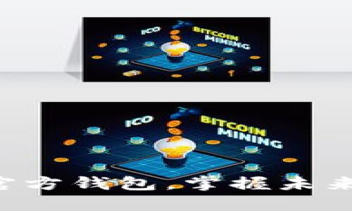 立即下载波场币官方钱包，掌握未来数字资产的钥匙！