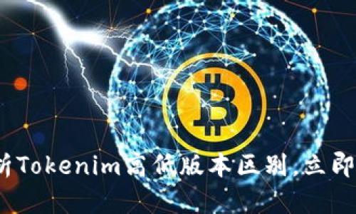 2025必看：全面解析Tokenim高低版本区别，立即了解区块链的未来!