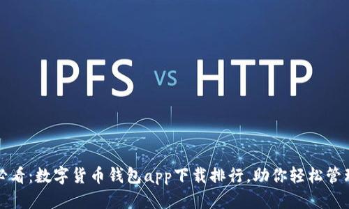 2025必看：数字货币钱包app下载排行，助你轻松管理资产！