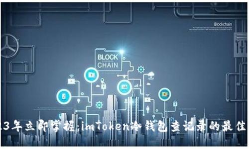 2023年立即掌握：imToken冷钱包查记录的最佳指南