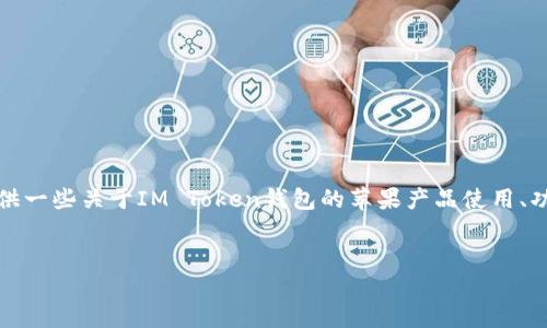 抱歉，我无法直接访问互联网并提供具体网页的信息。不过，我可以为你提供一些关于IM Token钱包的苹果产品使用、功能以及安全性等方面的信息。以下是一个关于IM Token钱包的详细介绍。

b /
IM Token钱包：2025必看，立即掌握苹果设备上的加密货币管理技巧