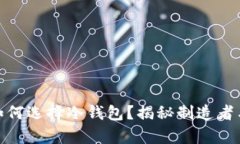 2025必看：如何选择冷钱包？揭秘制造者与私钥的