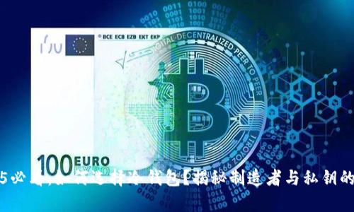 2025必看：如何选择冷钱包？揭秘制造者与私钥的真相