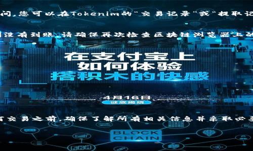 在进行加密货币交易时，特别是将Tokenim平台上的USDT转出到其他钱包或交易所，了解具体的步骤和注意事项是至关重要的。以下是有关如何在Tokenim平台上成功转出USDT的详细指南。

第一步：准备工作
在开始转出USDT之前，有几个准备步骤需要完成。首先，确保您在Tokenim平台上有一个有效的账户。如果您还没有注册，请访问Tokenim的官方网站并按照注册流程创建账户。在注册过程中，请确保使用强密码并进行必要的身份验证，以保护您的资产安全。

其次，您需要确保您的Tokenim账户中有足够的USDT可供转出。您可以通过在平台内的交易市场进行购买，或者从其他平台转入USDT到您的Tokenim账户。

第二步：登录Tokenim账户
一旦您完成了注册和准备工作，接下来便是登录您的Tokenim账户。访问Tokenim的官方网站，输入您的用户名和密码来登录。确保您使用的是安全的网络连接，避免在不安全的公共Wi-Fi下操作，以防止信息泄露。

第三步：查找转出选项
在成功登录后，进入您的账户仪表板，在菜单中查找与“钱包”或“资产”相关的选项。这里您将能够看到您所拥有的各种加密货币资产，包括USDT。在列表中找到USDT，并选择转出或提取的选项。

第四步：填写转出信息
在转出USDT的界面，您需要填写几个重要的信息。首先，输入您希望转出的数量。确保您了解Tokenim的手续费政策，因为不同的转出方式可能会收取不同的费用。

接下来，您需要输入接收方的USDT地址。务必要仔细检查该地址的准确性，因为加密货币转账是不可逆的，发送到错误的地址将导致资产永久丢失。为了减少错误，建议您直接从接收方的地址中复制粘贴。

第五步：确认转账
在确认所有信息无误后，您将会看到一个确认页面。请仔细检查转出金额、接收地址和任何适用的费用。在确认无误后，点击“确认”或“提交”按钮。这通常会触发一个安全验证过程，例如输入二次验证码或通过电子邮件确认转账。

第六步：等待转账确认
提交转出请求后，您需要等待区块链网络确认交易。根据网络的拥挤程度，这个过程可能需要几分钟到几小时不等。在此期间，您可以在Tokenim的“交易记录”或“提取记录”中检查转账状态。

第七步：查看接收方账户
一旦交易得到确认，您应该在接收方的钱包中看到已转入的USDT。可以联系对方确认是否到账，确保转账成功。如果长时间没有到账，请确保再次检查区块链浏览器上的交易状态，以了解是否存在任何问题。

注意事项
在进行USDT转出的过程中，要时刻保持警惕。以下是一些重要的安全提示：
ul
    li确保您的Tokenim账户启用了两步验证，以增加安全性。/li
    li始终确认接收方的地址是正确的。/li
    li了解并确认转账的手续费，避免在转账过程中产生不必要的费用。/li
    li在完成交易后，定期检查您的账户和资产情况。/li
/ul

总结
通过上述步骤，您现在应该能够顺利地从Tokenim转出USDT。在加密货币的世界里，安全始终是最重要的。因此，在进行任何交易之前，确保了解所有相关信息并采取必要的预防措施。无论您是进行长线投资还是短期交易，掌握这些基本的操作流程将对您的加密货币交易之旅有很大的帮助。

Tokenim, USDT转出, 加密货币, 交易流程/guanjianci
立即了解Tokenim平台USDT转出步骤与注意事项