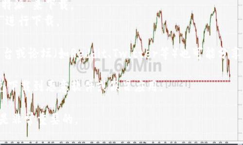 比特派（Bitpie）是一款数字货币钱包，用户可以用其来安全存储和管理多种加密资产。如果你在寻找比特派的下载链接和安装包，通常可以通过以下方式来获取：

1. **官方网站**：访问比特派的官方网站（如 bitpie.com），通常在官网上你可以找到最新版本的下载链接和安装说明。

2. **应用商店**：
   - 对于安卓用户，可以访问Google Play商店，搜索“比特派”来下载。
   - 对于苹果用户，则可以在App Store中搜索“比特派”进行下载。

3. **社交媒体和社区**：一些加密货币相关的社交媒体平台或论坛（如Reddit、Twitter等）也可能分享比特派的下载链接和用户的使用心得。

4. **注意安全**：务必确保下载链接来自官方渠道，以避免下载到恶意软件或假冒应用。

无论选择哪种方式，确保你的设备安全和个人信息保护都是非常重要的。