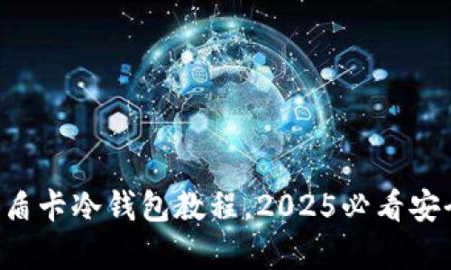 立即掌握库盾卡冷钱包教程，2025必看安全投资指南！