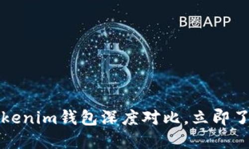 2025必看：BK钱包与Tokenim钱包深度对比，立即了解数字钱包的未来选择