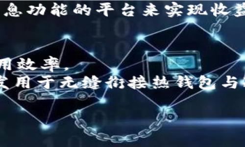 冷钱包（Cold Wallet）是指一种离线存储加密货币的方式，与热钱包（Hot Wallet）相对。由于冷钱包的设计目的在于安全存储加密资产，因此它本身并不提供利息功能。以下是对这个问题的详细分析和介绍。

冷钱包的定义与功能
冷钱包是将加密货币私钥保存在不与互联网连接的物理设备中，如硬件钱包、纸钱包等。这种存储方式旨在保护资产免受黑客攻击和网络风险的影响。
冷钱包的主要功能是安全存储资产，而不是进行交易或获取利息。与之相对，热钱包（如在线交易所或手机应用）常用以交易、支付等，其私钥存储在易于访问的地方，安全性相对较低。

冷钱包与利息的关系
冷钱包本身并不提供利息。这是因为冷钱包的设计初衷是为了提供安全性，而不是参与市场交易或投资活动。持有在冷钱包中的加密货币，如果不将其转入支持利息的账户，则不会有利息产生。
然而，许多加密货币服务提供商推出了“利息”账户，这些账户通常是通过热钱包来管理的。例如，一些平台允许用户将其加密货币存入特定的账户，以换取一定的利息。这些利息通常来自于平台进行的借贷活动或其他投资收益。

为何冷钱包不产生利息？
造成这一现象的原因主要有几点：
ul
    listrong安全性优先：/strong冷钱包是为保护用户资产而设计的，安全性极高。因此，它并不鼓励频繁的交易或投资行为，而是强调资产的长期保值。/li
    listrong流动性问题：/strong冷钱包中的加密资产在向利息账户转入之前，是不具备流动性的。用户需要将其转移到热钱包才能进行利息生成，而这又涉及到一定的风险。/li
    listrong缺乏交易参与：/strong冷钱包用户一般不参与市场交易，因此也就不享受因借贷或其他投资活动而产生的利息收益。/li
/ul

怎样获取利息？
尽管冷钱包本身不提供利息，但用户依然可以通过其他方式利用自己的加密资产获取收益：
ul
    listrong转移至利息账户：/strong将冷钱包中的资产转移至在线平台或交易所的利息账户。这些平台通常会提供一些利率，用户可以获得相应的利息。/li
    listrong参与DeFi项目：/strong去中心化金融（DeFi）项目正在迅速发展，用户可以利用自己的加密资产参与流动性池、借贷平台等，从而获取利息或其他收益。/li
    listrong质押（Staking）：/strong一些加密货币支持质押，用户将其资产锁定，以参与网络运行，同时获得一定的奖励或利息。/li
/ul

冷钱包的优势与适用场景
虽然冷钱包不提供利息，但它在资产安全性方面具有显著优势：
ul
    listrong防黑客攻击：/strong由于冷钱包与互联网隔离，因此黑客无法直接盗窃存储在冷钱包中的资产。/li
    listrong长期持有适用：/strong对于希望将加密资产长期持有的用户，冷钱包是一个理想的选择。它能有效防止用户因市场波动而频繁交易。/li
    listrong数据备份方便：/strong冷钱包的数据易于备份，用户可以使用纸钱包或其他物理方式保存其私钥，从而避免因电子设备损坏或丢失而导致的资产损失。/li
/ul

选择合适的存储方式
在选择冷钱包或热钱包时，用户需要根据自己的需求来做出决定：
ul
    listrong安全优先： /strong如果用户高度重视资产的安全性，尤其是持有大量加密货币时，冷钱包是更合适的选择。/li
    listrong流动性需求： /strong如果用户需要频繁交易或参与市场活动，热钱包则更加便利，尽管风险相对较高。/li
/ul

总结
总的来看，冷钱包并不提供利息，因为它的设计目的在于提供安全的存储环境，而不是参与资产的交易或投资。然而，用户仍然可以通过将冷钱包中的资产转移到具有利息功能的平台来实现收益，这需要在安全与流动性之间做出权衡。理解冷钱包的特性和使用场景，能够帮助用户更有效地管理自己的加密资产，从而在这个快速变化的市场中做出明智的决策。 

未来的发展趋势
随着加密货币领域的不断发展，冷钱包的技术和服务也在逐步进步。未来可能会出现更多结合安全性与利息功能的新产品，以满足不同用户需求的同时，提升资金的利用效率。
例如，某些创新型钱包可能会引入多重签名技术，不仅确保安全性，还支持用户在安全的环境下参与金融服务。此外，随着DeFi生态系统的成熟，更多的工具可能会被开发用于无缝衔接热钱包与冷钱包之间的资产流动，从而让用户获得更好的收益体验。

此条内容提供了关于冷钱包与利息之间关系的深入分析，确保了读者对这一主题有更全面的理解。希望这对你的需求有所帮助！