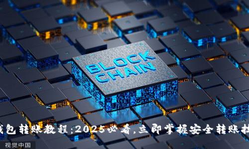 冷钱包转账教程：2025必看，立即掌握安全转账技巧！