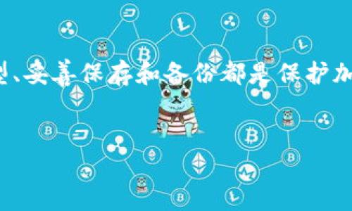 冷钱包（Cold Wallet）是一种将加密货币离线存储的方式，旨在提高资产的安全性。相较于热钱包（Hot Wallet），冷钱包不会直接连接到互联网，从而减少了被黑客攻击的风险。下面是关于如何设置和使用冷钱包的详细介绍。

一、冷钱包的类型
在创建冷钱包之前，了解不同类型的冷钱包非常重要。主要的冷钱包类型包括：
ul
    listrong硬件钱包：/strong这是最常见的冷钱包类型，诸如Ledger和Trezor等设备，可以安全地存储私钥。/li
    listrong纸钱包：/strong通过打印或书写私钥和公钥，将其物理保存。这种方式的安全性高，但需要妥善保管。/li
    listrong离线计算机：/strong使用一台不联网的计算机，生成和管理钱包。/li
/ul

二、选择合适的冷钱包
在选择冷钱包时，需要考虑以下几个因素：
ul
    listrong安全性：/strong确保选择的品牌有良好的声誉，使用业界认可的安全技术。/li
    listrong兼容性：/strong检查冷钱包是否支持你所持有的加密货币。/li
    listrong易用性：/strong选择用户界面友好的设备，使得创建和管理冷钱包变得简单。/li
/ul

三、如何设置硬件钱包
如果选择硬件钱包，以下是设置步骤：
ol
    listrong购买硬件钱包：/strong从官方渠道或可信的零售商购买硬件钱包，以避免假货。/li
    listrong安装钱包软件：/strong连接硬件钱包到计算机，下载并安装相应的钱包管理软件。/li
    listrong创建新钱包：/strong按照软件提示创建新钱包，生成助记词并妥善保存。这一步非常重要，因为丢失助记词将无法恢复资金。/li
    listrong设置PIN码：/strong设置一个强密码，以提升安全性。/li
    listrong接收和发送加密货币：/strong通过钱包管理软件生成接收地址，将加密货币转入冷钱包。/li
/ol

四、如何创建纸钱包
纸钱包虽然相对简单，但安全性也相对较高。创建纸钱包的步骤如下：
ol
    listrong选择纸钱包生成器：/strong使用知名的纸钱包生成器网站，比如Bitaddress.org，但务必确保你在离线环境下进行。/li
    listrong生成钱包：/strong随机移动鼠标生成随机数，直到生成公钥和私钥。/li
    listrong打印钱包：/strong将生成的密钥信息打印出来，确保打印机没有连接互联网，以提高安全性。/li
    listrong妥善保存：/strong将纸钱包存放在安全的地方，避免潮湿和破损。/li
/ol

五、冷钱包的备份与恢复
无论使用哪种类型的冷钱包，备份和恢复都是至关重要的：
ul
    listrong备份助记词：/strong在创建硬件钱包时，将助记词写在纸上，并存放在安全的地方。/li
    listrong定期检查：/strong确保纸钱包没有损坏，助记词保持清晰可读。/li
    listrong恢复流程：/strong如果需要恢复钱包，按照软件说明输入助记词或私钥。/li
/ul

六、冷钱包的使用技巧
使用冷钱包时，有几个技巧可以帮助提高安全性：
ul
    listrong保持软件更新：/strong定期检查硬件钱包的固件更新，以确保软件安全漏洞得到修复。/li
    listrong分散存储：/strong将资金分散存储在多个冷钱包中，降低风险。/li
    listrong定期更换钱包：/strong如果资金量较大，可以考虑定期创建新的冷钱包以提高安全性。/li
/ul

七、冷钱包的常见误区
在使用冷钱包的过程中，一些常见误区可能会影响用户的安全：
ul
    listrong以为冷钱包绝对安全：/strong虽然比热钱包安全，但冷钱包仍需妥善保管。丢失或损坏将导致资金无法找回。/li
    listrong不进行备份：/strong没有备份助记词或私钥是最大的风险之一。/li
    listrong误信第三方：/strong在生成和管理冷钱包时，不要轻信不明来源的帮助或建议。/li
/ul

八、总结
冷钱包无疑是加密货币安全存储的首选方式。但是，用户必须对其操作过程和管理有充分理解。选择合适的冷钱包类型、妥善保存和备份都是保护加密资产的关键。随着加密货币市场的不断发展，安全性将愈加重要，因此学习并应用冷钱包的相关知识显得尤为重要。

加密货币, 冷钱包, 硬件钱包, 纸钱包/guanjianci 
注意：设置冷钱包时，请务必选择可信的来源，并保持敏感信息的安全。