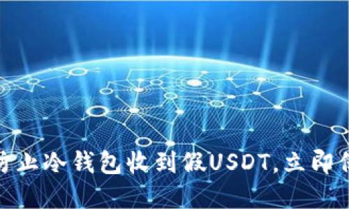 2025必看：如何防止冷钱包收到假USDT，立即保护你的数字资产