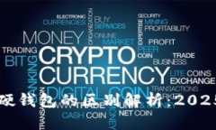 冷钱包与硬钱包的区别解析：2025必看指南