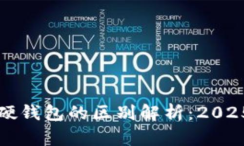 冷钱包与硬钱包的区别解析：2025必看指南