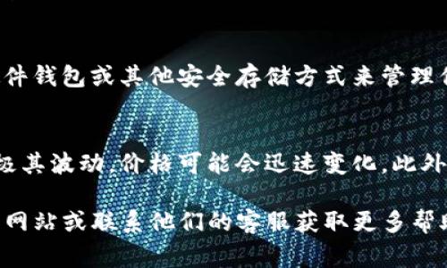 在Tokenim这样的加密货币平台上，币的购买通常是可以实现的。但是，具体的购买流程和可用币种取决于平台的政策和当前市场状况。以下是一些一般性步骤和注意事项，供你参考：

1. 注册账户
首先，你需要在Tokenim平台上注册一个账户。这通常要求提供一些个人信息，并进行身份验证。确保输入的信息真实有效，以便顺利完成后续的交易。

2. 资金充值
注册完成后，你需要向账户充值，通常支持的充值方式包括银行转账、信用卡、或者其他加密货币的转入。选择适合你的充值方式，并根据平台的指引进行操作。

3. 浏览可购买的币种
在账户资金到位后，你可以浏览平台上可供购买的币种。Tokenim支持多种加密货币，务必查看币种的相关信息，包括市场动态、价格波动等，以帮助你做出明智的投资决策。

4. 下单购买
找到想要购买的币种后，你可以选择购买数量并下单。一些平台支持现货交易、限价单、止损单等不同类型的交易方式，根据自己的交易策略选择合适的方式。

5. 安全性与隐私
在进行任何交易时，切勿忽视安全性和隐私。确保使用强密码，并启用两步验证。同时，关注账户的交易记录，及时发现异常活动。

6. 提取和存储
完成购买后，建议将币种提取到个人钱包，这样更能保证资产安全。使用硬件钱包或其他安全存储方式来管理你的数字资产。

注意事项
在进行任何加密货币的购买活动时，请务必注意风险，因为加密货币市场极其波动，价格可能会迅速变化。此外，了解相关法律和税务规定也是非常重要的，以免后期出现不必要的麻烦。

如果你对Tokenim的具体操作流程有进一步的问题，建议查看平台的官方网站或联系他们的客服获取更多帮助。