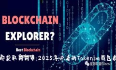 立即获取狗狗币：2025年必看的Tokenim钱包指南