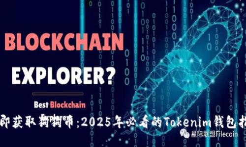 立即获取狗狗币：2025年必看的Tokenim钱包指南