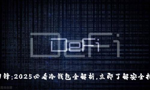 比特派刀锋：2025必看冷钱包全解析，立即了解安全持币利器！