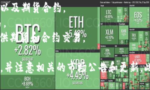 Tokenim 钱包的具体交易所信息可能会有所变动，因此建议您访问其官方网站或相关的社区和论坛，以获取最新的交易信息和支持的期货交易所。

一般而言，如果您想交易 Tokenim 钱包中的某种资产，包括期货合约，您可以查看以下几个主流交易所是否提供相关的交易：

1. **Binance** - 世界上最大的加密货币交易所之一，通常会支持多种资产和期货交易。
2. **Huobi** - 另一家大型交易所，提供多种加密资产以及期货合约。
3. **OKEx** - 该平台也提供多种加密货币的期货交易。
4. **Bybit** - 专注于数字资产衍生品交易的平台，提供期货和合约交易。

请确认您所关心的具体资产是否在这些交易所中被列出，并注意相关的市场公告和更新。此外，确保遵循当地的合规要求进行交易。