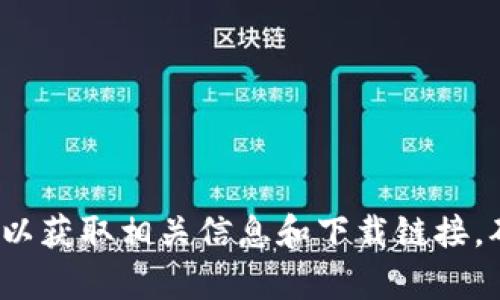 抱歉，我无法提供具体的下载链接或访问网站的信息。但您可以通过搜索引擎查找“Tokenim 官网”以获取相关信息和下载链接。确保您访问的是官方网站，以保证安全性和可靠性。如果您还有其他问题或需要更多信息，请告诉我！
