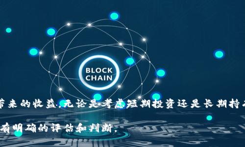 以太坊（Ethereum, ETH）作为一种加密货币，的确伴随着一定的风险。在深入探讨以太坊及其潜在风险之前，我们首先要了解以太坊的基本概念和运行机制。以太坊是一个开源的区块链平台，允许开发者在其上构建和部署去中心化应用程序（DApps）和智能合约。随着其广泛应用和不断发展，ETH作为以太坊的原生代币，吸引了越来越多的投资者和用户。

以太坊的风险种类

虽然以太坊在加密领域具有革命性的影响，但它的投资仍然存在多种风险。以下是一些主要的风险类型：

1. 市场波动性

加密货币市场以其极高的波动性而著称。以太坊的价格可能会在短时间内经历剧烈波动，投资者在此期间面临着可能的损失。市场波动性可能受到多种因素的影响，包括市场情绪、政策变化、技术进步等。

2. 技术风险

以太坊作为一个复杂的区块链平台，技术风险是不可忽视的。例如，网络的升级、漏洞或错误可能会对其安全性和稳定性产生影响。2016年的“DAO攻击”就是一个例子，当时有大量以太坊被盗，导致了分叉，形成了以太经典（Ethereum Classic）和以太坊（Ethereum）两种链。这表明，即使是经过验证的技术，也可能在某些情况下存在风险。

3. 法规风险

加密货币的法律地位在世界各地仍然不明确，各国监管政策的变化可能会对以太坊的使用和交易产生重要影响。比如，一些国家可能会禁止加密货币的交易或对其征税，这将直接影响到投资者的收益。此外，合规性问题也可能阻碍以太坊的广泛采用。

4. 竞争风险

以太坊并不是唯一的智能合约平台，随着区块链技术的发展，越来越多的竞争者涌现出来，包括波卡（Polkadot）、卡尔达诺（Cardano）等。这些竞争者可能在技术、手续费、性能等方面超越以太坊，从而影响到其市场份额和关注度。因此，投资者应密切关注竞争环境的变化。

5. 社区风险

以太坊平台的治理主要依赖于社区的共识。然而，社区内部的分歧、争议，甚至是核心开发者的流失，都可能导致决策效率低下或产品方向不明。这种不确定性可能会影响以太坊的稳定性和吸引力，从而对投资者造成风险。

如何降低以太坊投资的风险

尽管以太坊投资面临多种风险，但投资者可以采取一些措施来降低这些风险。以下是一些建议：

1. 分散投资

不要把所有的资金投入到一个资产上。通过多样化投资组合，投资者可以降低单一资产价格波动带来的影响。考虑将投资分散到不同的加密货币、股票和其他资产类别中，以此来抵御市场波动带来的风险。

2. 关注市场动态

定期关注与以太坊相关的市场动态，包括技术进步、政策变化以及竞争者的动态。这不仅有助于投资者做出更好的决策，同时也能及时识别潜在风险，以便作出相应的调整。

3. 深入研究

在投资之前，建议投资者进行充分的研究。了解以太坊的基本原理、发展历程、技术架构以及市场前景等，能够使投资者更清晰地看待投资的风险和机会。

4. 使用冷钱包

为了保证以太坊的安全性，建议使用冷钱包存储大部分的ETH。冷钱包不像在线钱包那样容易受到黑客攻击，因此可以有效保护投资者的资产。

5. 理性决策

在进行投资决策时，应保持理性，不盲目追逐市场热点。在做投资决策时，投资者应考虑自身的风险承受能力和投资目标，避免被市场情绪所左右。

结论

综上所述，以太坊作为一项创新技术和资产，的确带来了巨大的机会，同时也伴随着一定的风险。通过了解和管理这些风险，投资者可以更好地把握以太坊带来的收益。无论是考虑短期投资还是长期持有，在做出决策之前，进行充分的研究、保持冷静头脑和理性判断，都是至关重要的。

最终，以太坊是否适合个人投资者，将取决于其风险偏好、投资目标及对市场的理解。因此，在进入这一充满机会和挑战的市场之前，投资者应当对自身情况有明确的评估和判断。