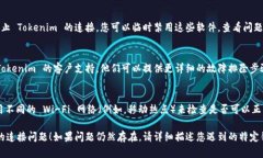 如果您在使用 Tokenim 时遇到连接问题，可以尝试