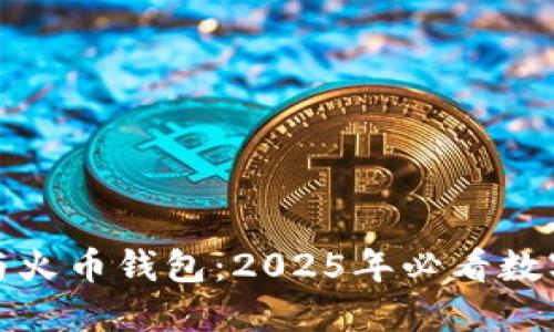比对Tokenim与火币钱包：2025年必看数字资产管理平台