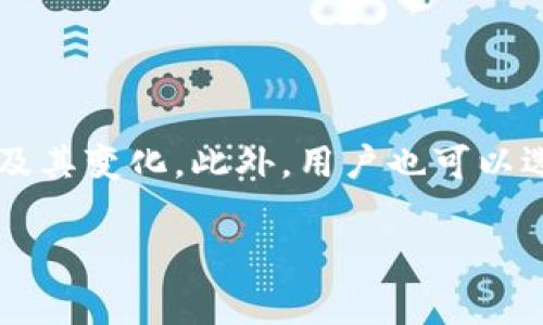 在使用Tokenim平台进行交易或交换时，通常是需要支付一定的手续费的。这些手续费可能会因具体的交易类型、交易金额以及平台政策而有所不同。手续费的收取方式通常包括以下几种：

1. **交易手续费**：每次进行交易时，平台会收取一定比例的手续费。这是非常常见的，特别是在去中心化交易平台（DEX）中，手续费通常会以交易金额的百分比形式收取。

2. **提币手续费**：如果你想将你的数字资产提取到外部的钱包，Tokenim也可能会收取提币手续费。这个费用通常是固定的，或者根据提取的资产类型而有所不同。

3. **存款费用**：在某些平台上，存入特定类型的资产可能会涉及到费用，这取决于平台的政策。

4. **服务费用**：一些平台可能收取账户管理费或者其他服务费。

使用Tokenim之前，建议用户仔细阅读平台的手续费说明，了解具体的收费标准及其变化。此外，用户也可以选择在交易活跃时进行交易，以减少手续费对其整体收益的影响。

希望以上信息能帮助到你！如果你还有其他问题，欢迎随时提问。