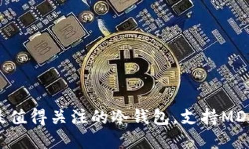 2025必看！最值得关注的冷钱包，支持MDX的最佳选择